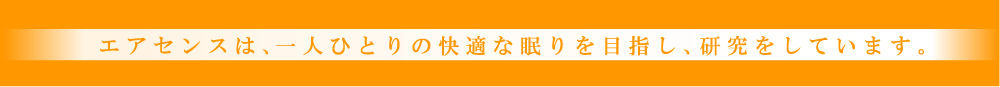 エアセンスは、一人ひとりの快適な眠りを目指し、研究をしています。