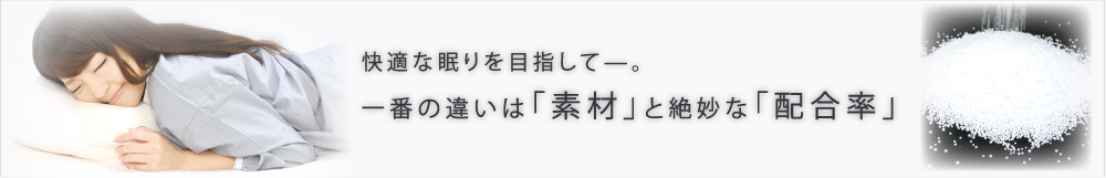 快適な眠りを目指してー。一番の違いは「素材」と絶妙な「配合率」