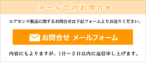 メールでのお問い合わせ