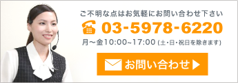 ご不明な点はお気軽にお問い合わせください03-5978-6220月～金10:00-17:00（土・日・祝日を除きます）　お問合せ