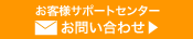 お客様サポートセンターお問合せ