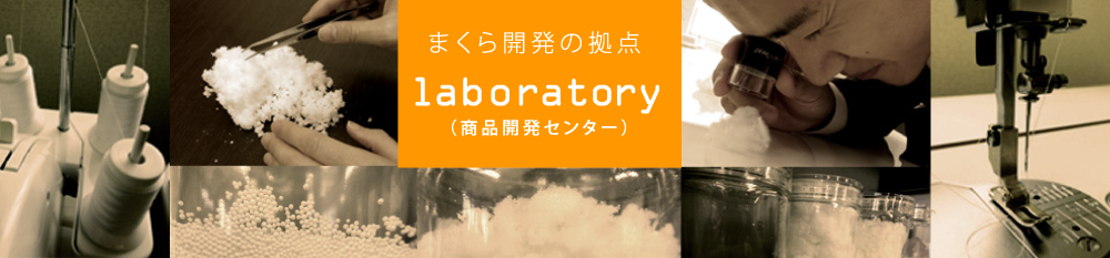 まくら開発の拠点laboratory(商品開発センター)