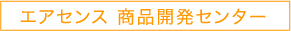 エアセンス 商品開発センター