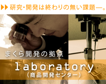 まくら開発の拠点laboratory(商品開発センター)