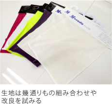 生地は幾通りもの組み合わせや改良を試みる