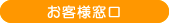 お客様窓口