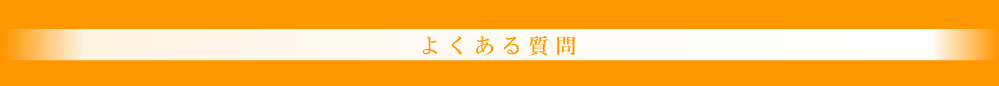 よくある質問