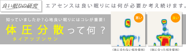 良い眠りの研究-エアセンスは良い眠りに何が必要か考え続けます。知っていましたか？ここりよい眠りにはこれが重要「体圧分散」ってなに？（タイアツブンサン）