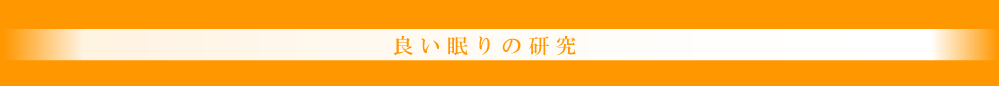 良い眠りの研究